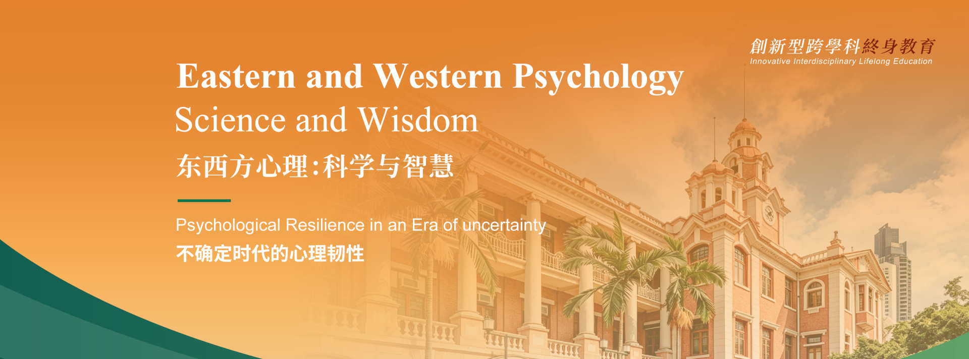 东西方心理:科学与智慧课程