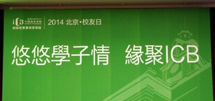 Image of 北京校友日3月29日圆满举行