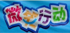 Image of 深深公益情，盟盟学员心，爱心公益大行动 