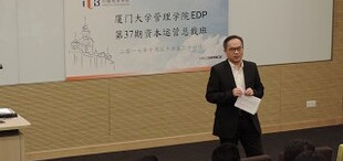 厦门大学管理学院EDP - 第37期资本运营总裁班 - 图像