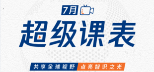 Image of 【商管e课】7月超级课表 | 共享全球视野 点亮智识之光