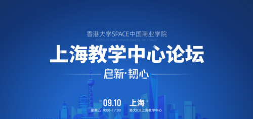 港大ICB讲座日·上海 | 启新商业发展，韧守企业之道