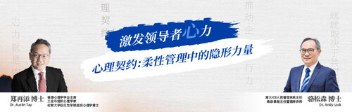 港大ICB-心理契约:柔性管理中的隐形力量