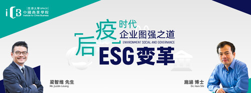 港大ICB-「后疫」时代企业图强之道:ESG变革