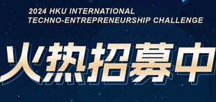 Image of 2024年香港大学国际科创大赛，全球火热招募中！