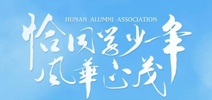 Image of 恰同学少年，风华正茂 | 港大ICB华南校友会湖南研学之旅