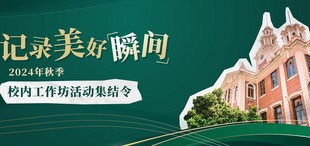 Image of 记录属于你的美好瞬间 |「2024年秋季校内工作坊」有奖活动等你来！