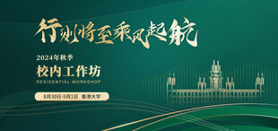 Image of 秋风作序 共赴新程 | 2024年秋季校内工作坊前方播报（一）