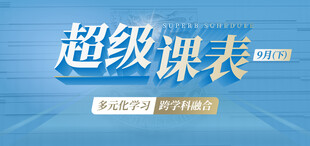 Image of 2024超级课表9月（下） · 8场精彩活动一网打尽！