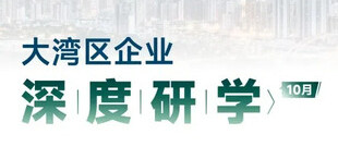 Image of 大湾区企业深度研学 | 10月精彩预告
