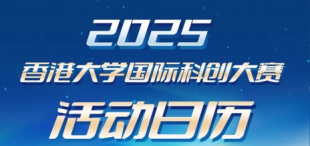 Image of 2025香港大学国际科创大赛活动日历新鲜出炉，快来收藏！