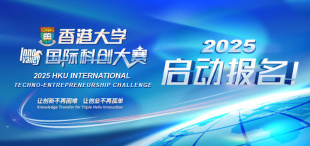 报名通道开启！2025年香港大学国际科创大赛期待你的加入 - 图像