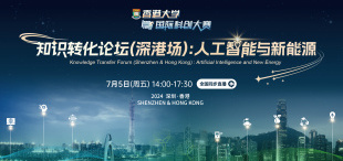 7月5日「知识转化论坛（深港场）：人工智能与新能源」圆满落幕 | 科创大赛 - 图像