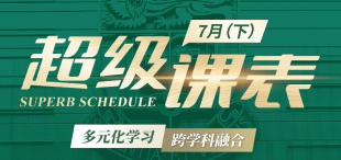 Image of 2025超级课表7月（下）· 12 场活动精彩来袭！