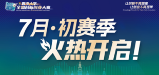 2023年香港大学全国创新创业大赛“7月·初赛季”火热开启！ - 图像