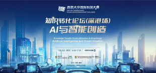 Image of 9月26日 | 知识转化论坛（深港场）：AI与智能创造隆重启幕