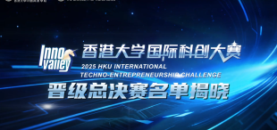 Image of 晋级总决赛20强名单重磅发布 | 2025年香港大学国际科创大赛