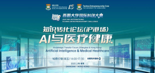 Image of 10月17日 | 知识转化论坛（沪港场）：AI与医疗健康隆重启幕