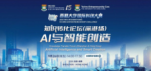 Image of 9月26日｜知识转化论坛（深港场）：AI与智能创造，圆满落幕