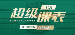 Image of 10月超级课表 · 10场活动精彩来袭！