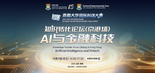 Image of 11月7日 | 知识转化论坛（京港场）：AI与金融科技隆重启幕