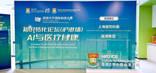 Image of 10月17日｜知识转化论坛（沪港场）：AI与医疗健康，圆满落幕