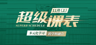 Image of 2025超级课表11月（上）· 7场活动精彩来袭！