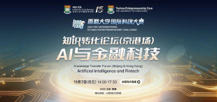 Image of 11月7日|知识转化论坛(京港场):AI与金融科技,圆满落幕