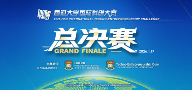 Image of 香港大学国际科创大赛总决赛将于2026年1月17日盛大启幕