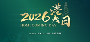 Image of 师生共聚 盛宴同享 | 2026港大日招募开启!