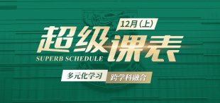 Image of 2025超级课表12月(上)· 6场活动精彩来袭!