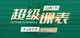 Image of 2025超级课表12月(下)· 6场活动精彩来袭!