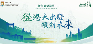 从港大出发 领创未来 | 2026港大日·新年展望论坛 - 图像