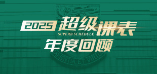 Image of 2025超级课表年度回顾:多元活动矩阵构建终身学习生态