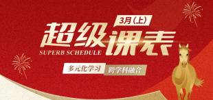 Image of 2026超级课表3月(上) · 10场活动精彩来袭!