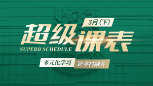 Image of 2026超级课表3月(下)· 14场活动精彩来袭!