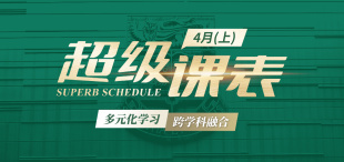 Image of 2026超级课表4月(上)· 8场活动精彩来袭!