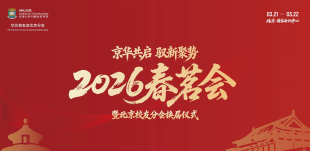 Image of 京华共启 驭新聚势 | HKU ICB 2026北京春茗会暨北京校友会换届仪式于国家会议中心圆满举行