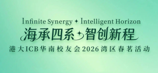 Image of 海承四系·智创新程|HKU ICB华南校友会2026湾区春茗活动圆满落幕
